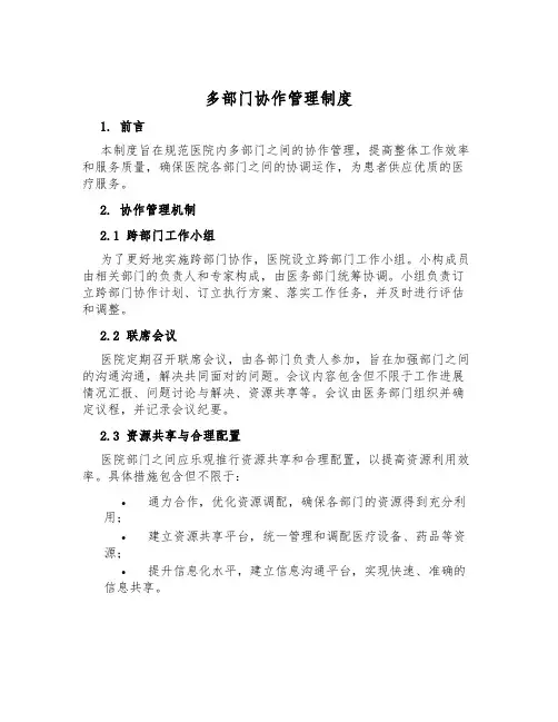 多部门协作管理制度