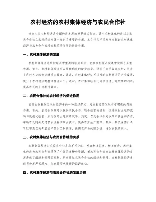 农村经济的农村集体经济与农民合作社