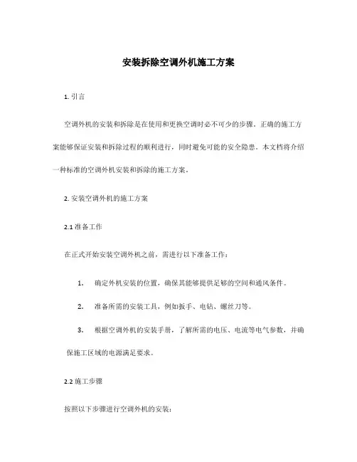 安装拆除空调外机施工方案