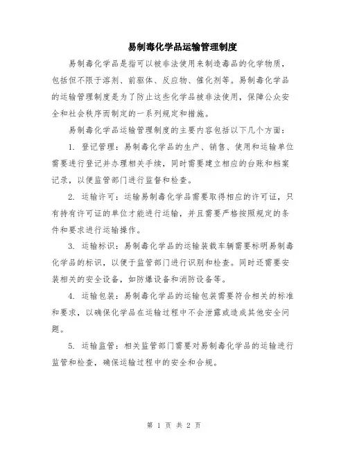 易制毒化学品运输管理制度