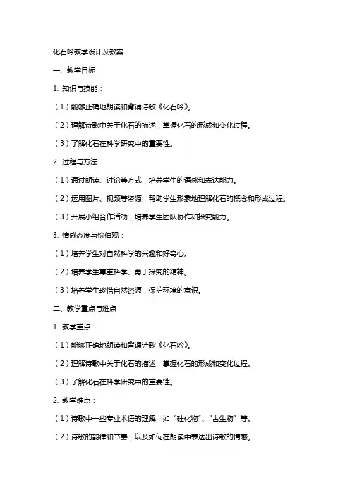 化石吟教学设计及教案