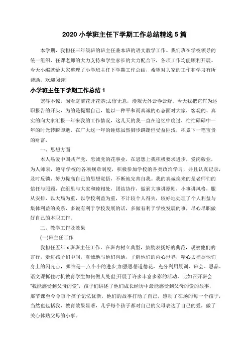 2020小学班主任下学期工作总结精选5篇