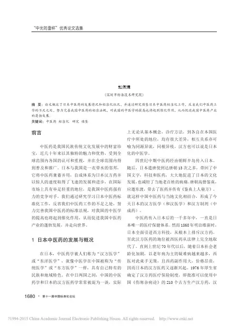 日本中医药标准化发展研究_赵佩婕