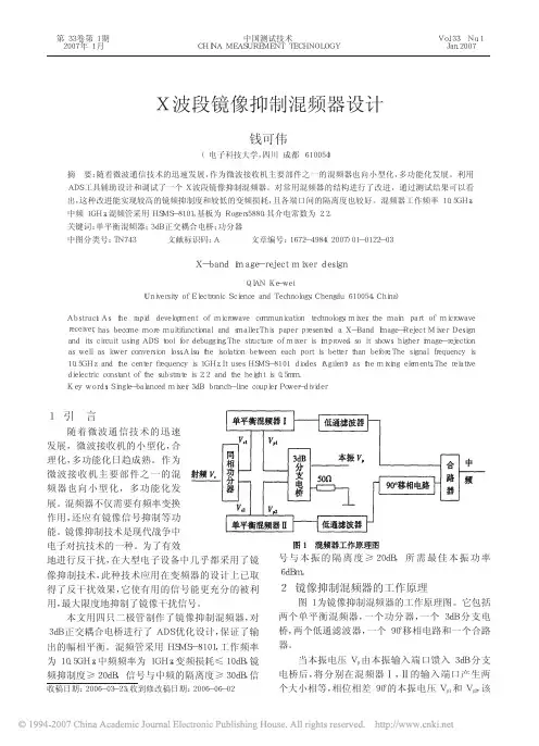 X波段镜像抑制混频器设计