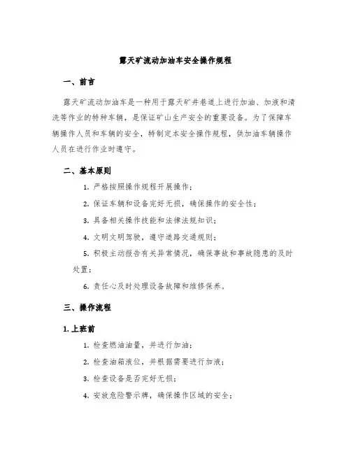 露天矿流动加油车安全操作规程