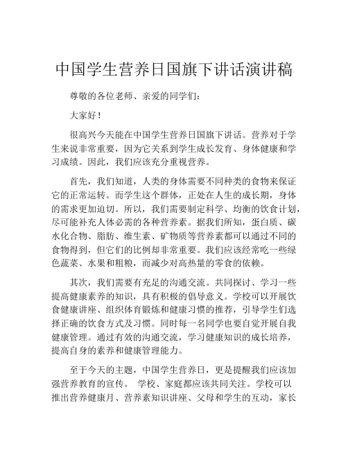 中国学生营养日国旗下讲话演讲稿