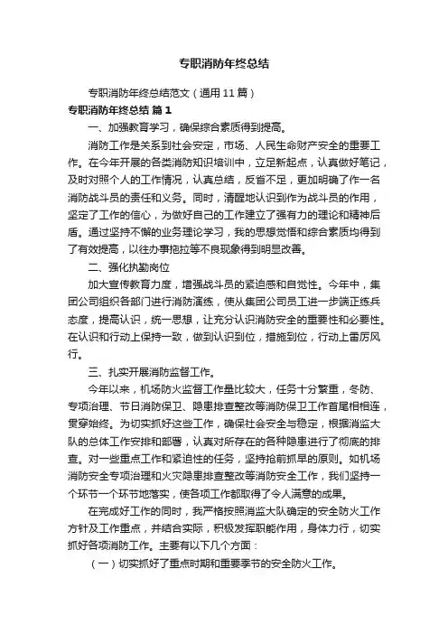 专职消防年终总结范文（通用11篇）