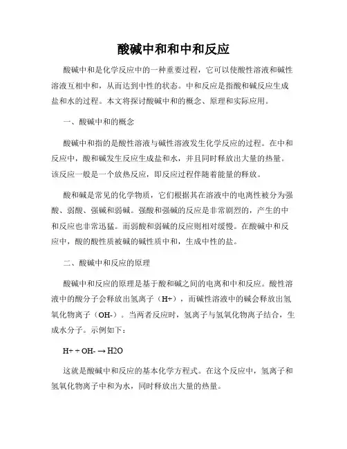 酸碱中和和中和反应