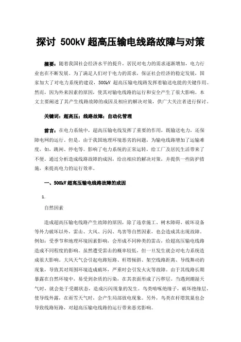 探讨500kV超高压输电线路故障与对策