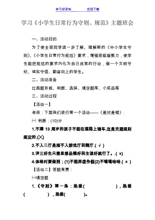 学习《小学生守则》《.小学生日常行为规范》主题班会料