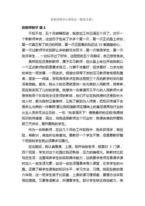 新教师教学心得体会（精选8篇）