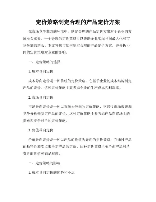 定价策略制定合理的产品定价方案
