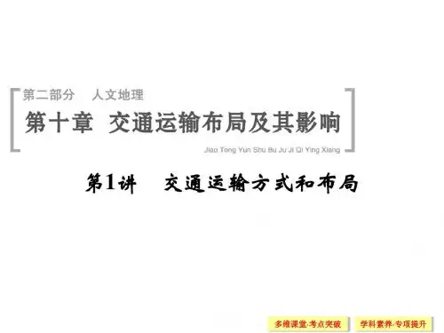 一轮课件：10-1交通运输方式和布局