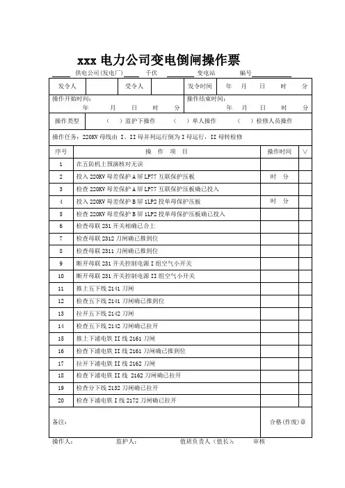 220KV倒母线操作票