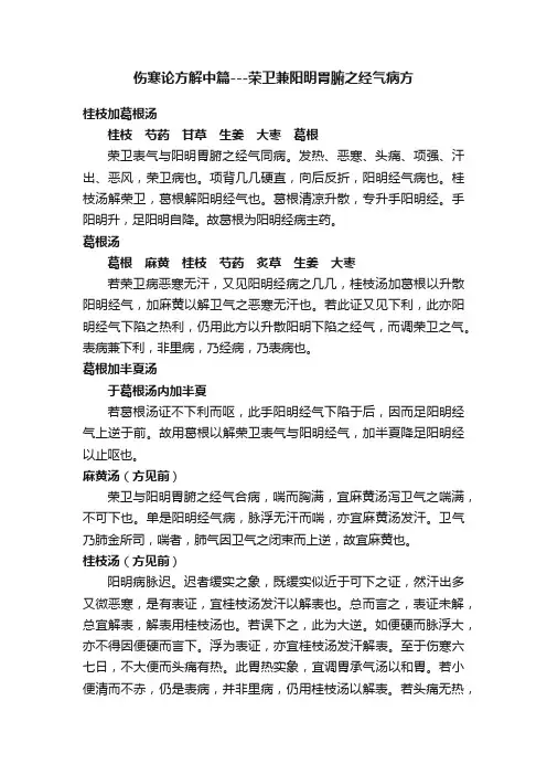 伤寒论方解中篇---荣卫兼阳明胃腑之经气病方