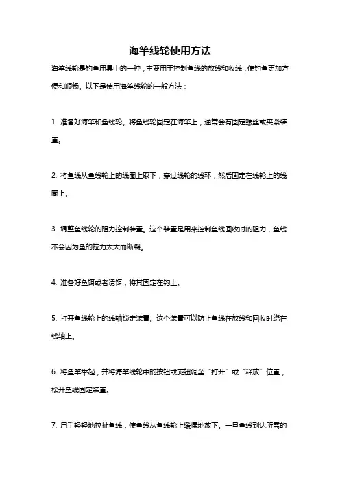 海竿线轮使用方法
