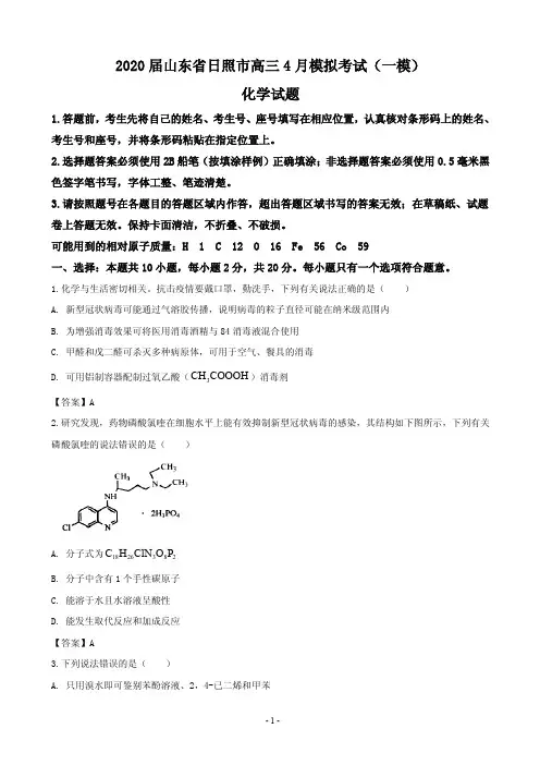 2020届山东省日照市高三4月模拟考试(一模)化学试题(PDF版)
