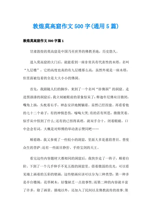 敦煌莫高窟作文500字(通用5篇)