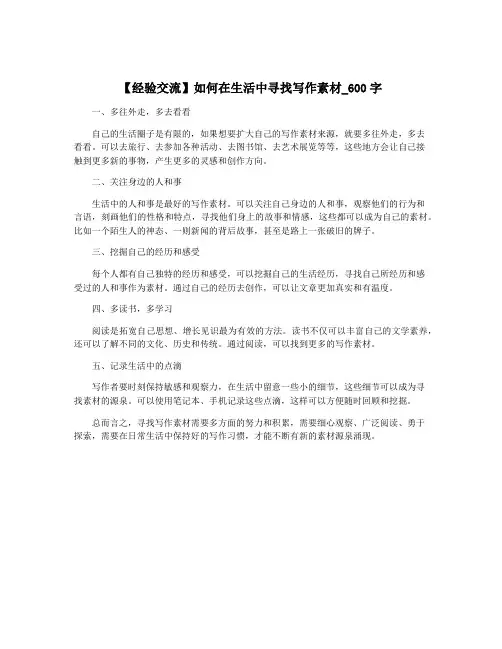 【经验交流】如何在生活中寻找写作素材_600字