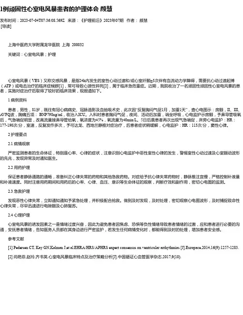 1例顽固性心室电风暴患者的护理体会颜慧