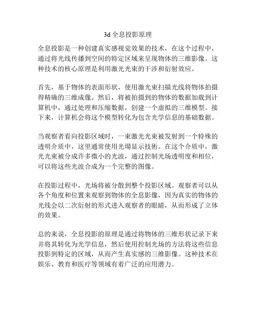3d全息投影原理