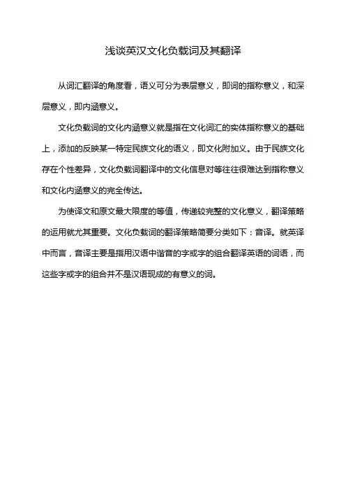 浅谈英汉文化负载词及其翻译