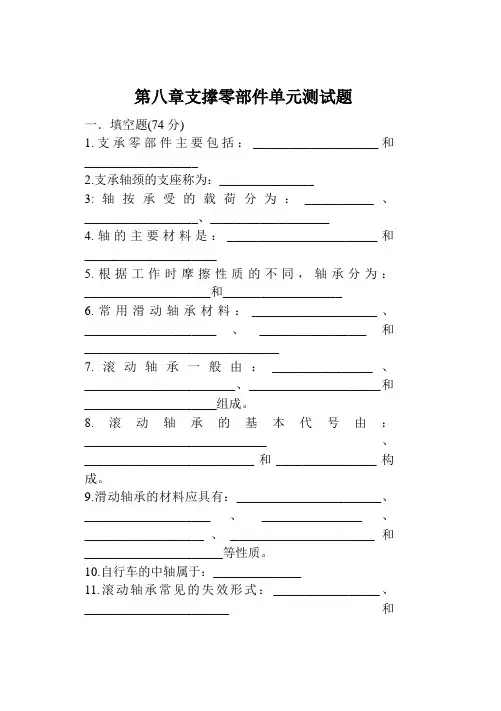 第八章支撑零部件单元测试题