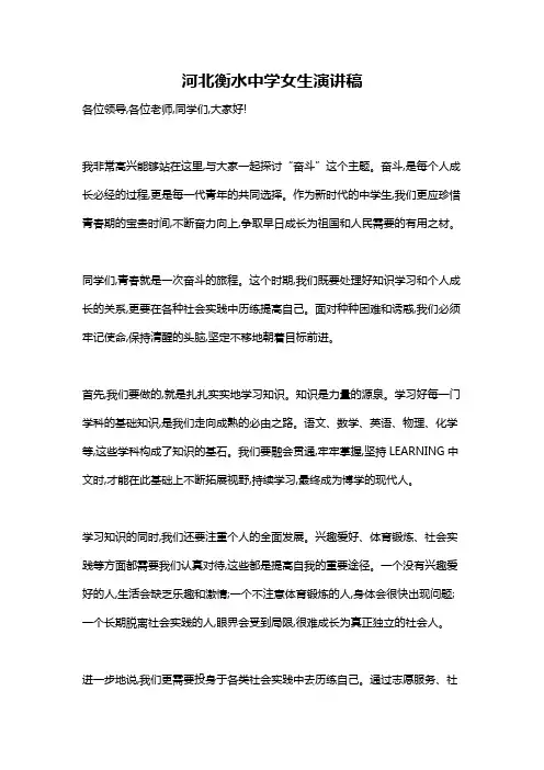河北衡水中学女生演讲稿