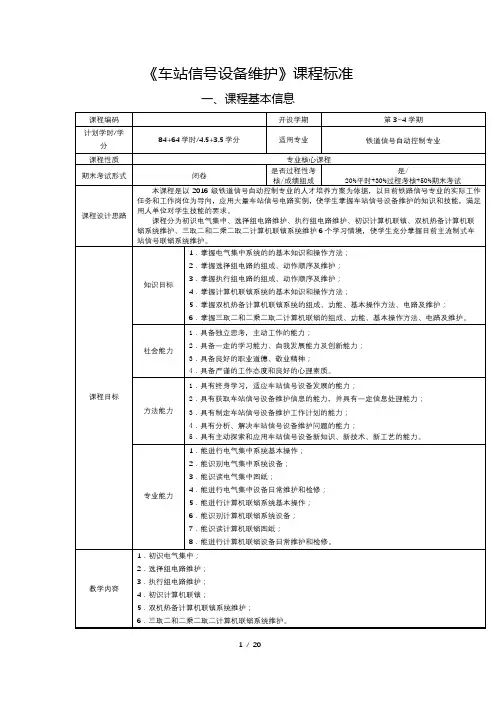 《车站信号设备维护》课程标准