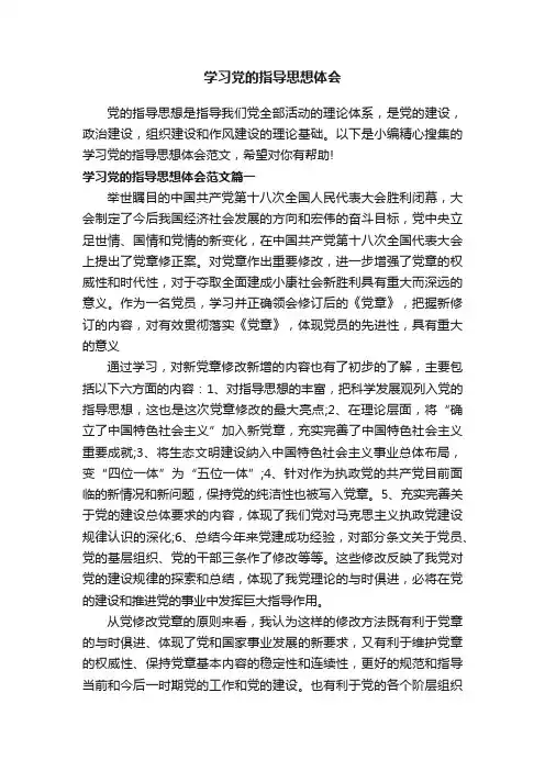 学习党的指导思想体会