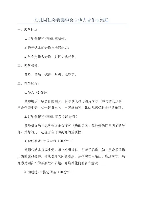 幼儿园社会教案学会与他人合作与沟通