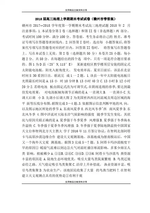 2018届高三地理上学期期末考试试卷赣州带答案