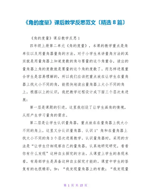 《角的度量》课后教学反思范文(精选8篇)