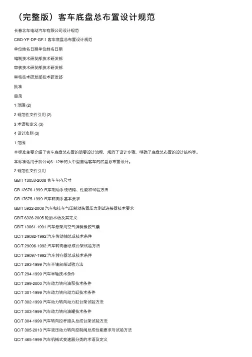 （完整版）客车底盘总布置设计规范
