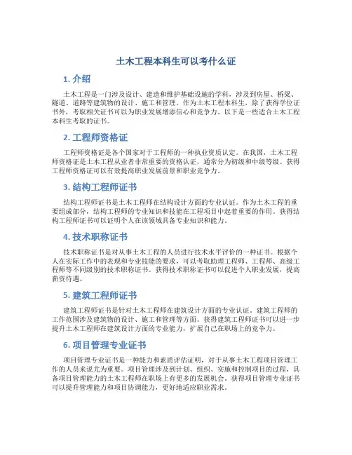 土木工程本科生可以考什么证