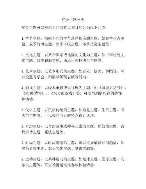 宴会主题分类