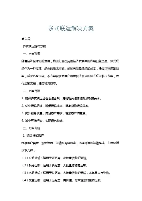 多式联运解决方案
