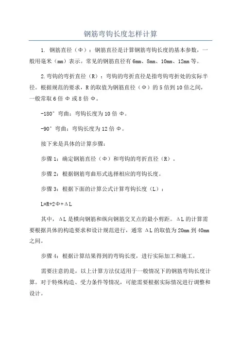 钢筋弯钩长度怎样计算