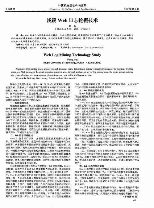 浅谈Web日志挖掘技术