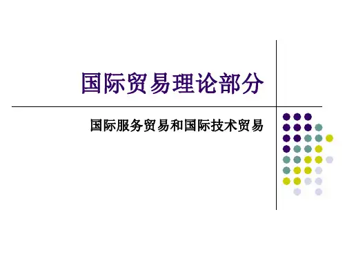 国际服务贸易和国际技术贸易