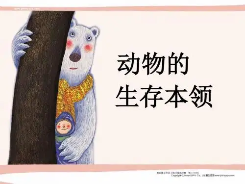 鄂教版科学七下《动物的生存本领》ppt相关课件