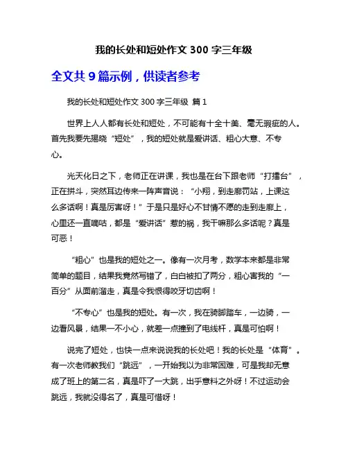 我的长处和短处作文300字三年级
