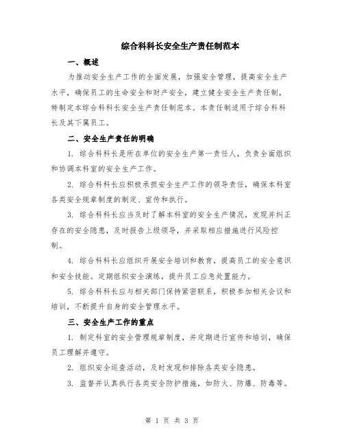 综合科科长安全生产责任制范本