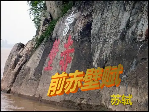 《前赤壁赋》(苏轼)80张PPT完整课件