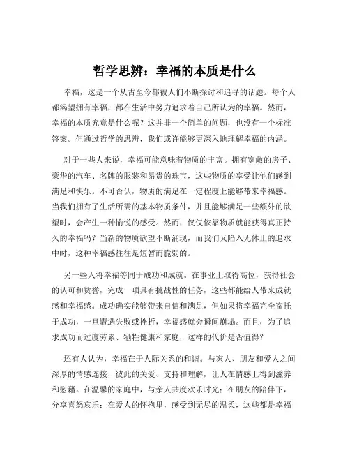 哲学思辨：幸福的本质是什么