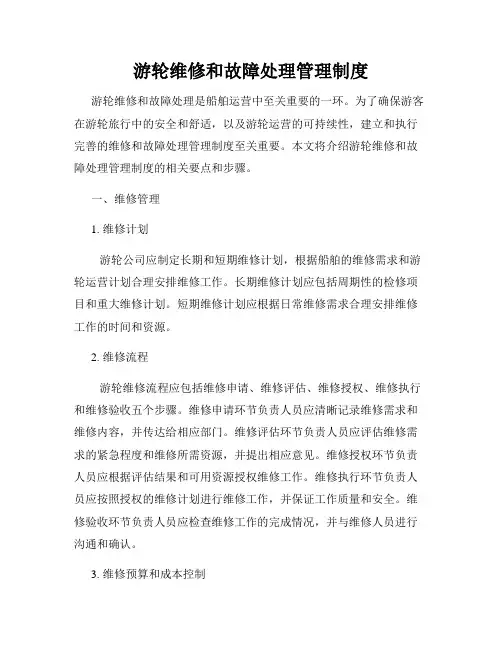 游轮维修和故障处理管理制度