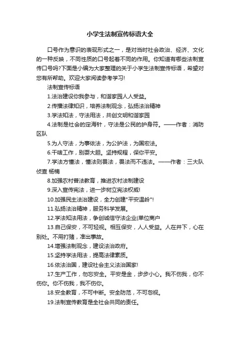 小学生法制宣传标语大全
