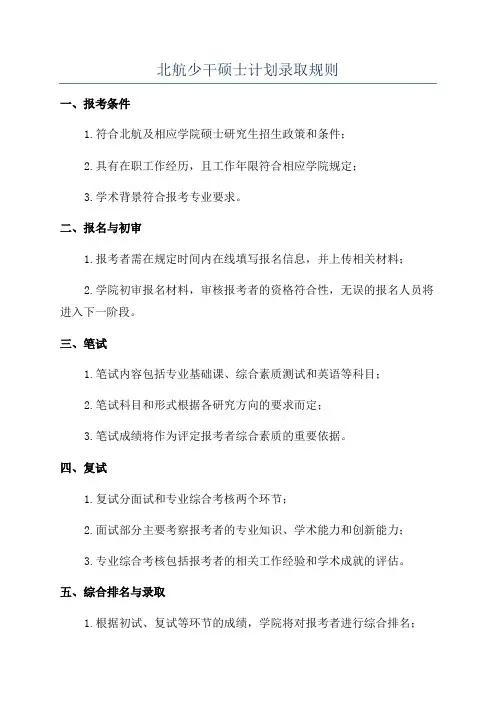 北航少干硕士计划录取规则