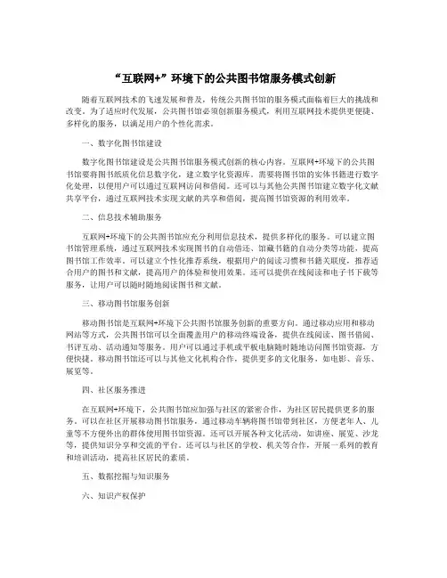 “互联网+”环境下的公共图书馆服务模式创新