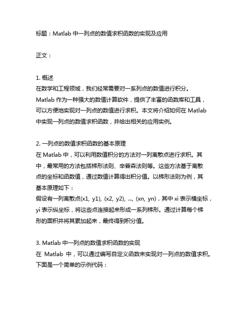 matlab 一列点的数值求积函数
